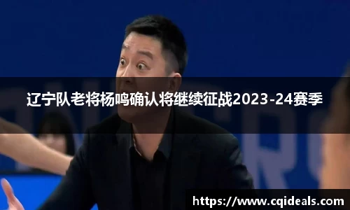 辽宁队老将杨鸣确认将继续征战2023-24赛季