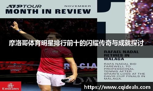 摩洛哥体育明星排行前十的闪耀传奇与成就探讨