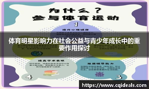 体育明星影响力在社会公益与青少年成长中的重要作用探讨