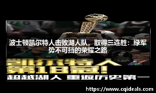 波士顿凯尔特人击败湖人队，取得三连胜：绿军势不可挡的荣耀之路