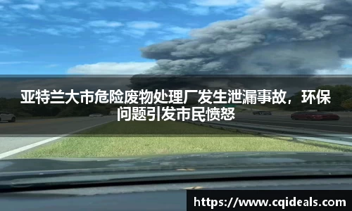亚特兰大市危险废物处理厂发生泄漏事故，环保问题引发市民愤怒
