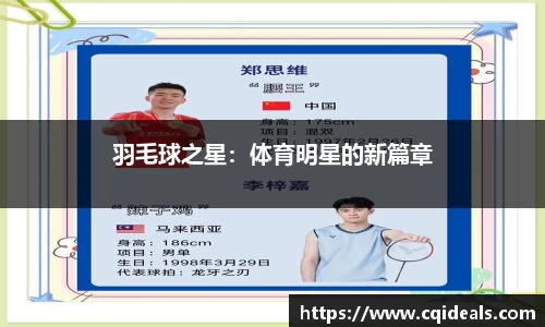 羽毛球之星：体育明星的新篇章