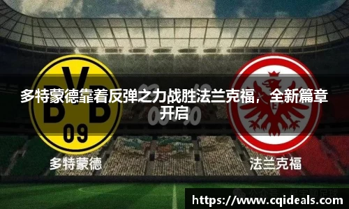 多特蒙德靠着反弹之力战胜法兰克福，全新篇章开启