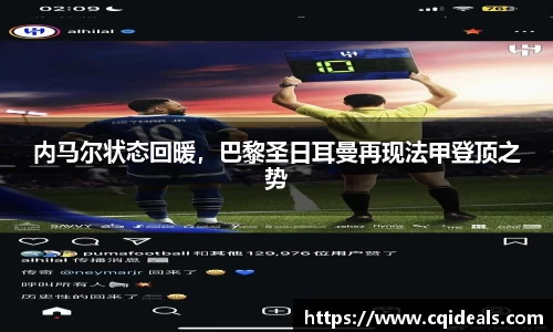 内马尔状态回暖，巴黎圣日耳曼再现法甲登顶之势