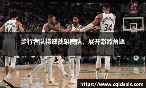 步行者队将迎战雄鹿队，展开激烈角逐