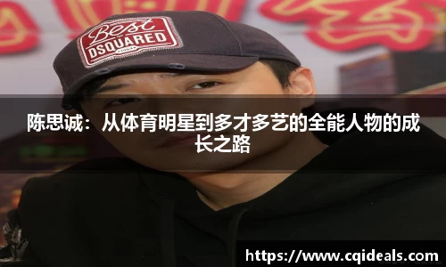 陈思诚：从体育明星到多才多艺的全能人物的成长之路
