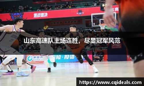 山东高速队主场连胜，尽显冠军风范