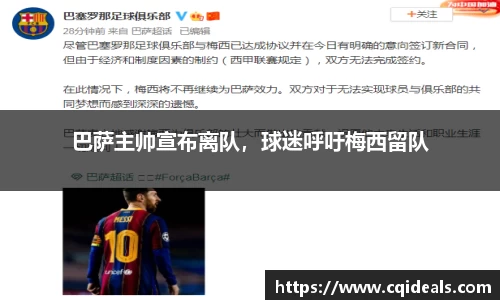 巴萨主帅宣布离队，球迷呼吁梅西留队