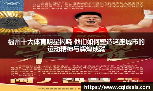 福州十大体育明星揭晓 他们如何塑造这座城市的运动精神与辉煌成就