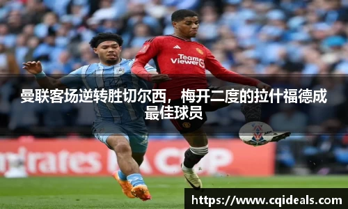 曼联客场逆转胜切尔西，梅开二度的拉什福德成最佳球员