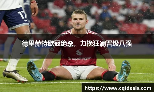 德里赫特欧冠绝杀，力挽狂澜晋级八强