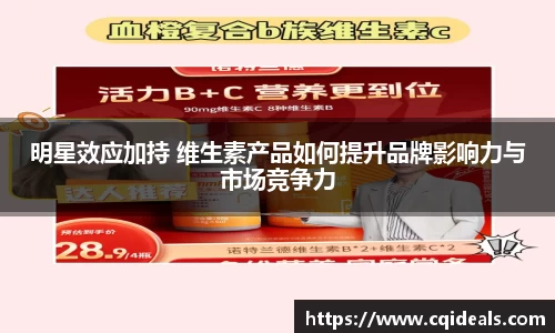 明星效应加持 维生素产品如何提升品牌影响力与市场竞争力