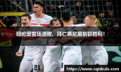 纽伦堡客场溃败，拜仁慕尼黑斩获胜利！