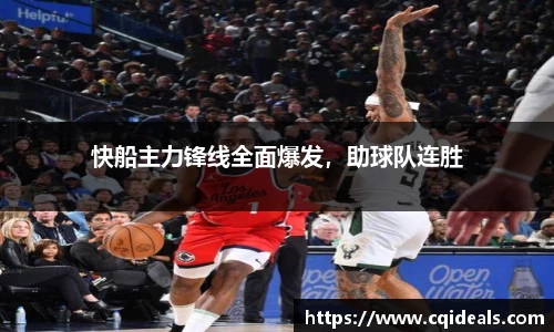 快船主力锋线全面爆发，助球队连胜