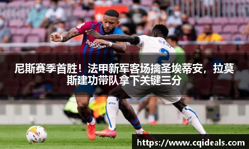 尼斯赛季首胜！法甲新军客场擒圣埃蒂安，拉莫斯建功带队拿下关键三分