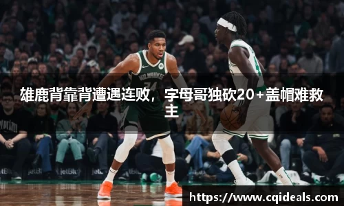 雄鹿背靠背遭遇连败，字母哥独砍20+盖帽难救主