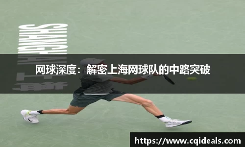 网球深度：解密上海网球队的中路突破