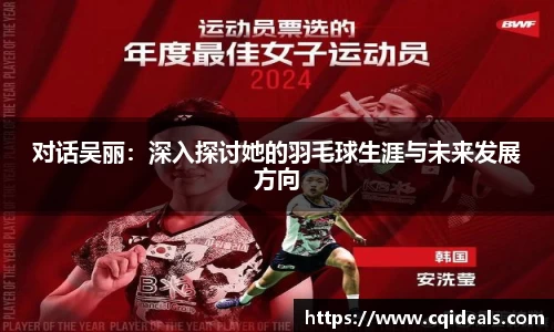 对话吴丽：深入探讨她的羽毛球生涯与未来发展方向