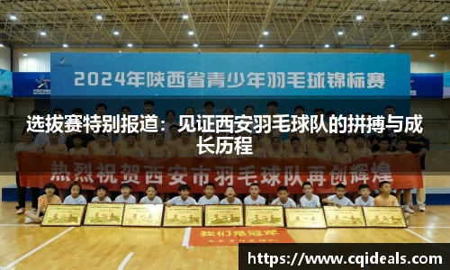 选拔赛特别报道：见证西安羽毛球队的拼搏与成长历程