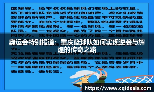 奥运会特别报道：重庆篮球队如何实现逆袭与辉煌的传奇之路