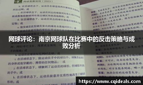 网球评论：南京网球队在比赛中的反击策略与成败分析