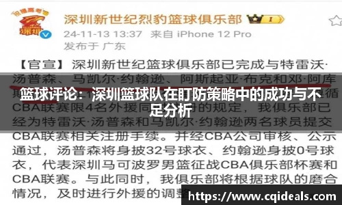 篮球评论：深圳篮球队在盯防策略中的成功与不足分析