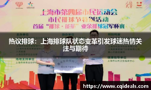 热议排球：上海排球队状态变革引发球迷热情关注与期待
