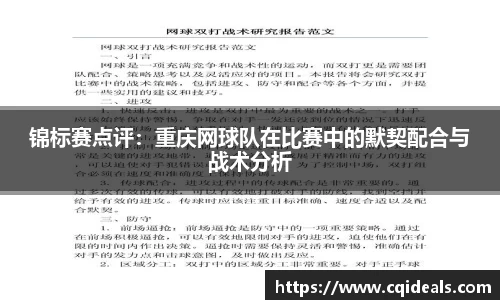 锦标赛点评：重庆网球队在比赛中的默契配合与战术分析