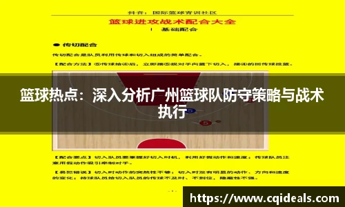 篮球热点：深入分析广州篮球队防守策略与战术执行