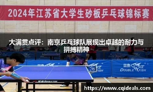 大满贯点评：南京乒乓球队展现出卓越的耐力与拼搏精神