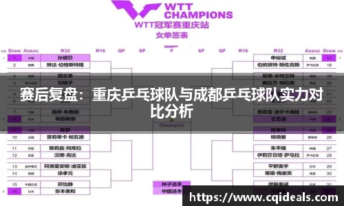 赛后复盘：重庆乒乓球队与成都乒乓球队实力对比分析