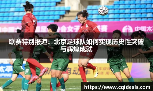 联赛特别报道：北京足球队如何实现历史性突破与辉煌成就