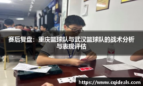 赛后复盘：重庆篮球队与武汉篮球队的战术分析与表现评估