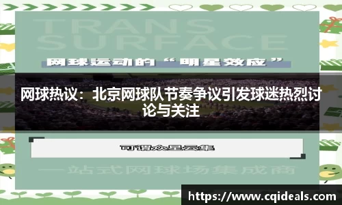 网球热议：北京网球队节奏争议引发球迷热烈讨论与关注