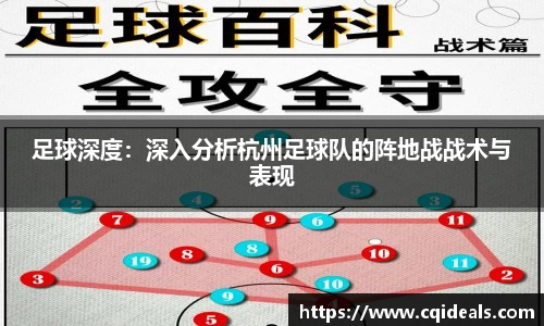 足球深度：深入分析杭州足球队的阵地战战术与表现