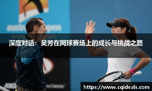 深度对话：吴芳在网球赛场上的成长与挑战之路