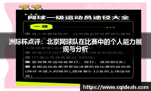 洲际杯点评：北京网球队在比赛中的个人能力展现与分析