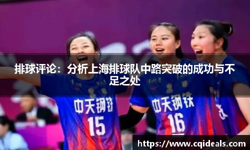 排球评论：分析上海排球队中路突破的成功与不足之处