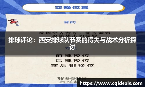 排球评论：西安排球队节奏的得失与战术分析探讨