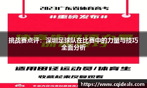 挑战赛点评：深圳足球队在比赛中的力量与技巧全面分析