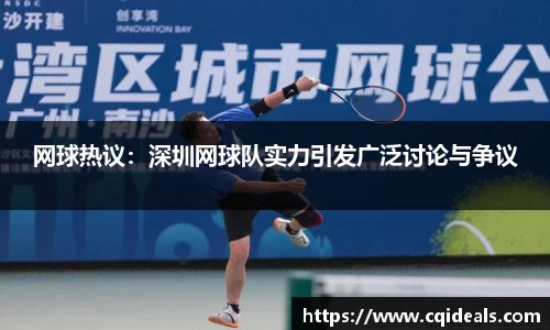 网球热议：深圳网球队实力引发广泛讨论与争议