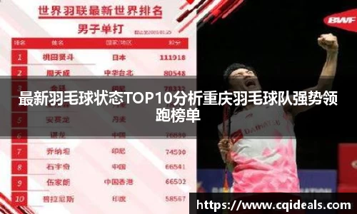 最新羽毛球状态TOP10分析重庆羽毛球队强势领跑榜单