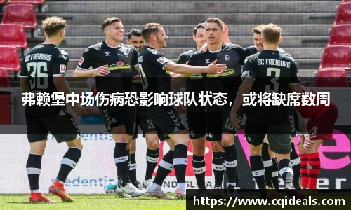 弗赖堡中场伤病恐影响球队状态，或将缺席数周