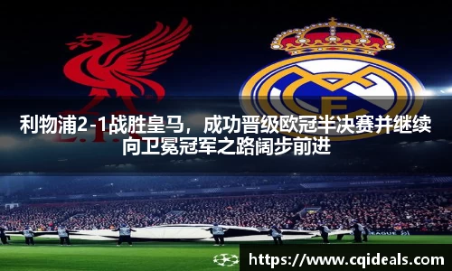 利物浦2-1战胜皇马，成功晋级欧冠半决赛并继续向卫冕冠军之路阔步前进