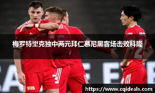 梅罗特里克独中两元拜仁慕尼黑客场击败科隆