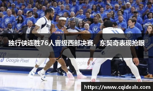 独行侠连胜76人晋级西部决赛，东契奇表现抢眼