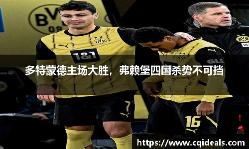 多特蒙德主场大胜，弗赖堡四国杀势不可挡