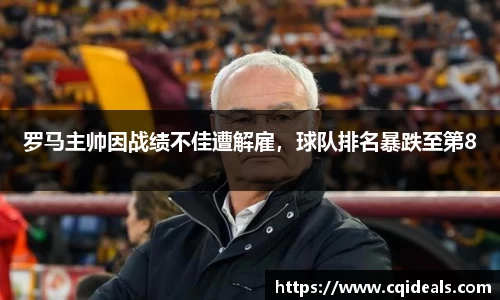 罗马主帅因战绩不佳遭解雇，球队排名暴跌至第8