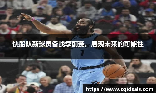 快船队新球员备战季前赛，展现未来的可能性