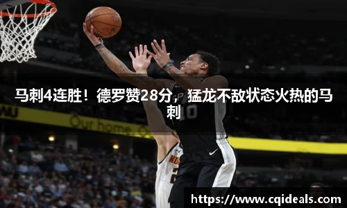 马刺4连胜！德罗赞28分，猛龙不敌状态火热的马刺
